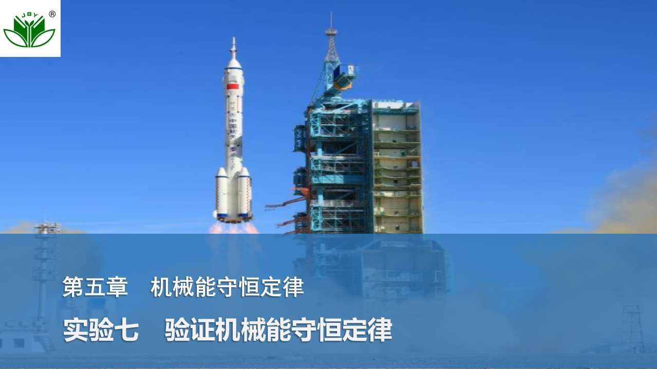 实验七　验证机械能守恒定律